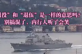 “退役”和“退伍”是一样的意思吗？别搞混了，内行人听了会笑视频封面