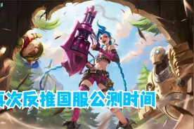 英雄联盟手游 上次完美反推公测时间，这次又来反推咯！视频封面