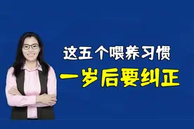 一岁是宝宝喂养的转折点，五个喂养的坏习惯要及时纠正，别放任了视频封面