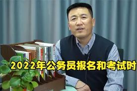 2022年公务员报名和考试时间视频封面