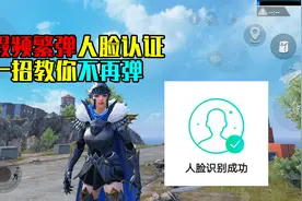 寒假一天弹出17次人脸识别！怎么样才能有效避免！视频封面