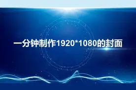 西瓜视频没有播放量，一分钟教你制作1920*1080的封面视频封面