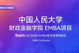2023中国人民大学财政金融学院EMBA项目招生政策说明会视频封面