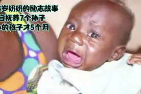 一个53岁奶奶的励志故事，独自抚养7个孙子，最小的孩子才5个月视频封面