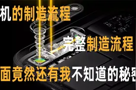 手机的制造流程，完整制造流程，里面竟然还有我不知道的秘密视频封面