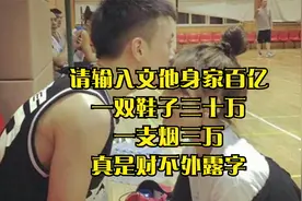 他身家百亿，一双鞋子三十万，一支烟三万，真是财不外露视频封面