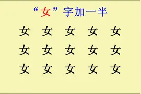 女字加一半变新字，你能写出多少个