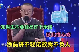 涂磊讲不轻诺故我不负人：告知男生不要轻易许下承诺，彼此懂心疼视频封面