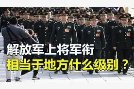 上将军衔相当于地方什么级别？待遇如何？视频封面