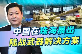 中国展出的陆战武器装备够丰盛，成体系供应，可以武装一个国家视频封面