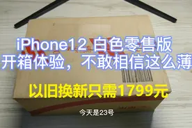 iPhone12 以旧换新只需 1799 元  白色 128G 开箱体验视频封面