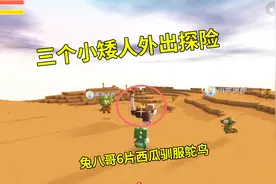 迷你世界极限联机9：3个小矮人外出寻冰原，我用6片西瓜驯服鸵鸟