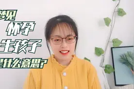 心理学解梦专辑-27梦见“怀孕、生孩子”，是什么意思？视频封面