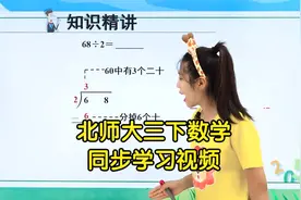 北师大版三年级下册数学学习视频同步课程视频封面