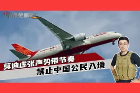 禁止中国公民入境？莫迪虚张声势带节奏，到头来坑的只是印度视频封面