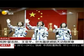 祝贺!翟志刚 王亚平 叶光富获颁航天功勋奖章视频封面