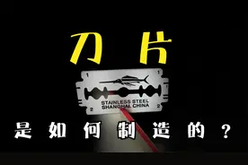 2分钟带你了解，如何用不锈钢带制作成锋利的剃须刀片的全过程视频封面