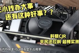 CPU超频划不划算？超内存试试？花少钱办大事，科赋内存实超测试视频封面