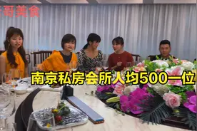 实拍南京私房会所500元一位食客吃的什么东西，值不值？视频封面