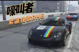 【GTAOL】冷门跑车嚎叫者 实力相当强劲