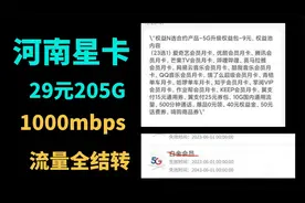电信星卡封神！23元205G流量全部结转1G网速，20年不变永久套餐！视频封面