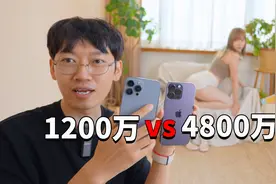 【iPhone14 Pro】真实对比4800万与1200万像素的差距！视频封面