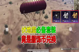 伏地魔必备套装，竟是服饰币兑换视频封面