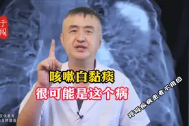 咳嗽白黏痰，要注意了视频封面