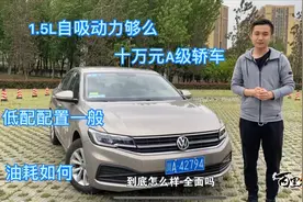 10万就能买到的1.5L自动挡新宝来，油耗是否也很感人视频封面