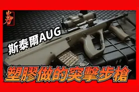 AUG步枪，外观最拉风的突击步枪，轻松“变身”成四种不同的武器