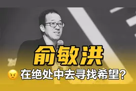 教培风口结束，新东方股价暴跌，俞敏洪的落泪代表他就此认输？视频封面