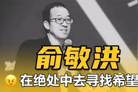 教培风口结束，新东方股价暴跌，俞敏洪的落泪代表他就此认输？视频封面