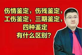 伤情鉴定，伤残鉴定，工伤鉴定，三期鉴定，四种鉴定有什么区别？视频封面