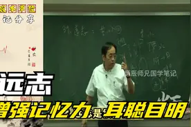 想要孩子成绩好，增强记忆力，耳聪目明，倪海厦讲解【远志】视频封面