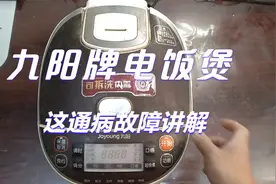 九阳电饭煲通电不显示，拆卸维修全过程