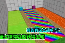 MC我的世界：通过障碍就能获得宝箱，真的有这么简单吗？