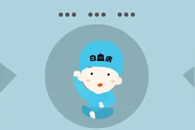 小儿白血病多为急性白血病，其具体病因和发病机制目前尚不明确视频封面