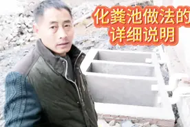农村化粪池的做法和尺寸详细讲解，做法简单实用，1000元就能做好视频封面