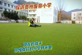 探索废弃小学发现拉鱼线的鬼名堂。视频封面