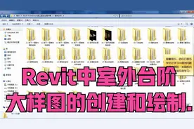 Revit中室外台阶大样图的创建和绘制.视频封面