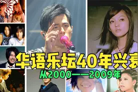 1980到2020年！40首年榜第一，带你看尽华语乐坛40年兴衰！第三期视频封面
