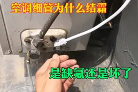 空调细管结霜不制冷，是缺氟了还是坏了，怎么维修和大家分享一下视频封面