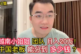 第568集，越南小姐姐团队月入20万！中国老板能分到多少钱呢？视频封面