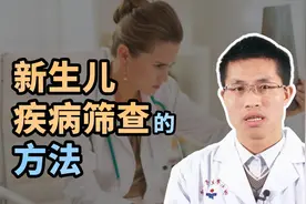 产妇家属注意，要重视新生儿疾病筛查，国内常用这一方法视频封面