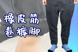 裤脚太肥太宽，一根橡皮筋轻松解决