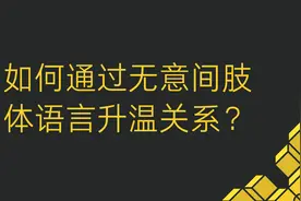 怎么通过无意间的肢体接触，让女生对你春心萌动？视频封面