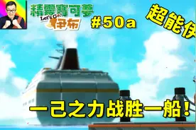 精灵宝可梦Lets Go！伊布50a战胜全船宝可梦！我的伊布超级全能！视频封面