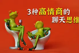 口才提升：如何做出高情商的回答？3种技巧，让你成为聊天高手视频封面