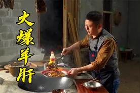 火爆羊肝这样做鲜嫩入味，柴灶一锅成菜就是香视频封面