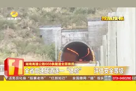 湖南高速公路668条隧道全面提质，“隐患清零 ”整改展开视频封面